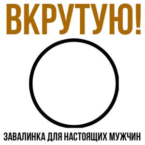 ВКРУТУЮ! Завалинка для настоящих мужчин.