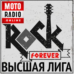 ВЫСШАЯ ЛИГА - АНТОЛОГИЯ МИРОВОГО РОКА by MOTORADIO.ONLINE