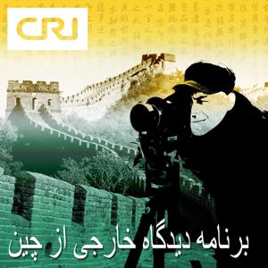 برنامه دیدگاه خارجی از چین