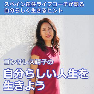 ゴンサレス靖子の「自分らしい人生を生きよう」