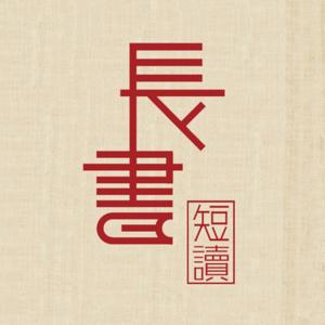 【竹石节目】长书短读-第一季