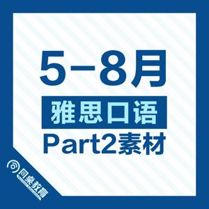 雅思口语Part 2素材|2024年9-12月 by 同桌英语