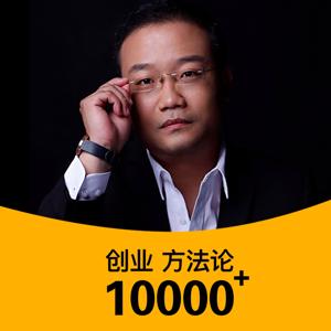 创业 方法论 10000+