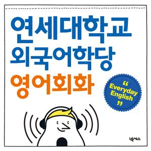 연세대학교 외국어학당 영어회화 Everyday English