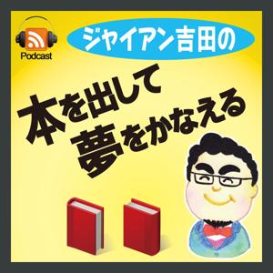 ジャイアン吉田の「本を出して夢を叶える」