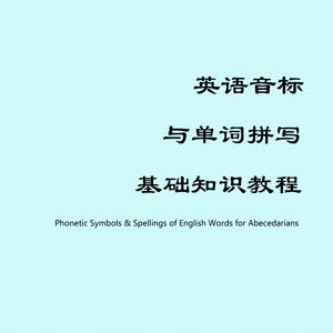 英语音标与单词拼写基础知识教程