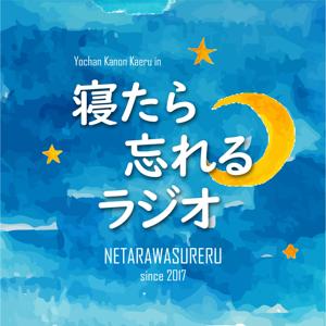 寝たら忘れるラジオ|Podcast