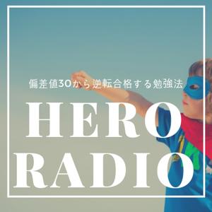 HERO RADIO｜偏差値30から逆転合格する勉強法