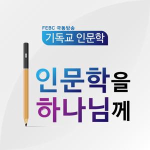 한재욱 목사의 '인문학을 하나님께'