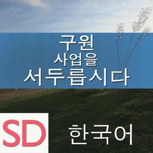 구원 사업을 서두릅시다 | SD | KOREAN
