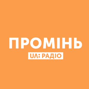 Радіо Промінь: Година меломана з Олексієм Коганом