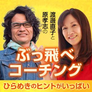 原孝志と渡邊直子のぶっ飛べコーチングひらめきのヒントがいっぱい