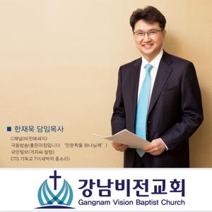 강남비전교회 주일설교(한재욱 담임목사)