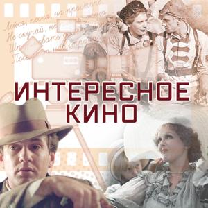 Интересное кино, Радио Звезда