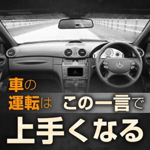 クルマの運転はこの一言で上手くなる