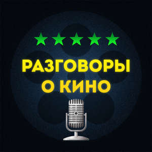 Разговоры о кино