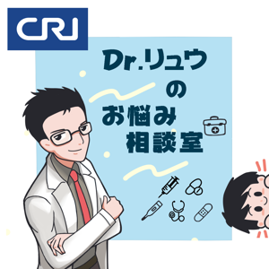 Dr.劉のお悩み相談室 by CRI Japanese