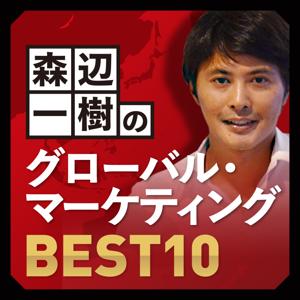 森辺一樹のグローバル・マーケティング　BEST10