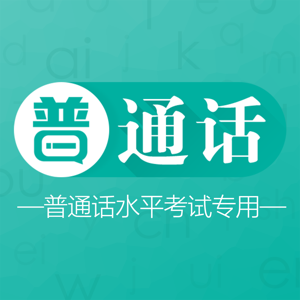 普通话学习-方言腔调纠正有妙招 by 普通话学习App