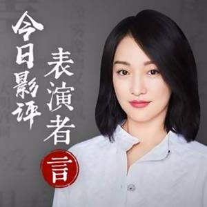 表演者言
