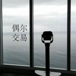 偶尔交易