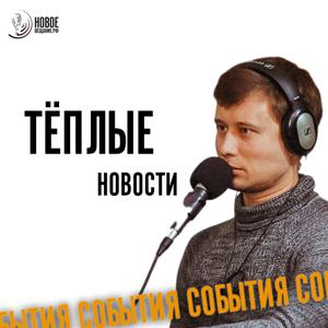 Теплые Новости