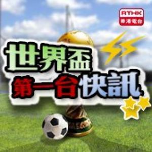香港電台︰世界盃第一台快訊