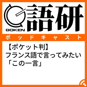 【ポケット判】フランス語で言ってみたい「この一言」 by 語研