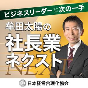 【経営・マネジメント】牟田太陽の社長業ネクスト by 日本経営合理化協会　理事長　牟田太陽