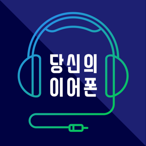 당신의 이어폰