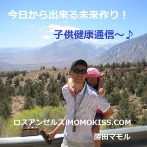 【ロスアンゼルス発】 今日から出来る未来作り！子供健康通信♪