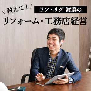 ラン・リグ渡邉の「教えて！リフォーム・工務店経営」