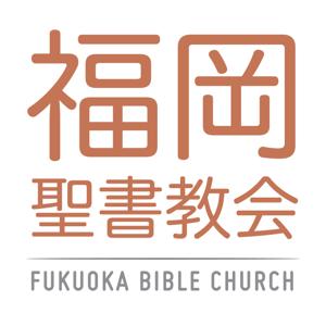 福岡聖書教会