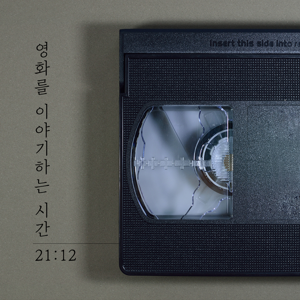 영화를 이야기하는 시간, 21:12
