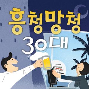 흥청망청 30대