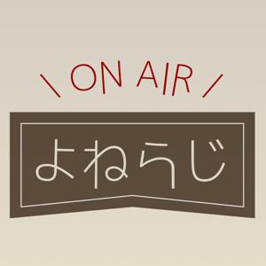 よねたけ益田の＼よねらじ／