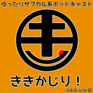ききかじり!~アニメ・漫画・映画の感想Podcast~