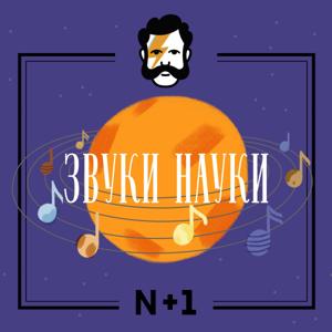 Звуки науки by Глаголев FM