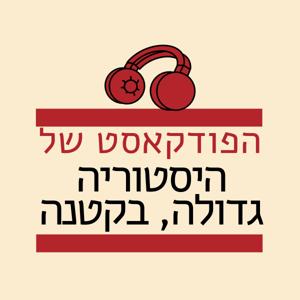 הפודקאסט של היסטוריה גדולה בקטנה by היסטוריה גדולה, בקטנה