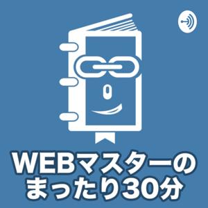 WEBマスターのまったり30分｜WEBマスターの手帳