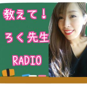 教えて！ろく先生RADIO