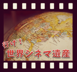 行け！世界シネマ遺産