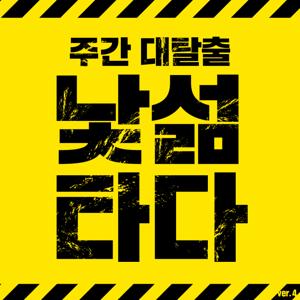 주간 대탈출! 낯섦타다