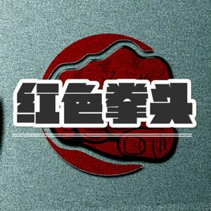 红色拳头
