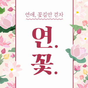 연애, 꽃길만 걷자!