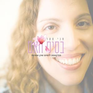 בסיס האם/ חני סער