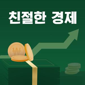 친절한 경제