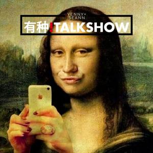 有种Talk Show // The Guts