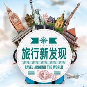 旅行新发现