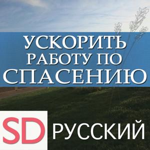 Ускорить работу по спасению | SD | RUSSIAN